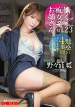 働く痴女系お姉さん vol.23 野々浦暖【MGSだけのおまけ映像付き+15分】