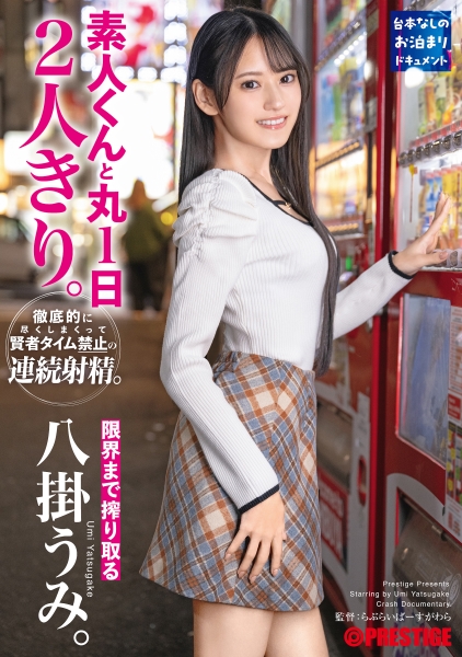素人くんと丸1日2人きり。徹底的に尽くしまくって賢者タイム禁止の連続射精。限界まで搾り取る八掛うみ。【MGSだけのおまけ映像付き+15分】