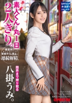 素人くんと丸1日2人きり。徹底的に尽くしまくって賢者タイム禁止の連続射精。限界まで搾り取る八掛うみ。【MGSだけのおまけ映像付き+15分】