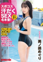 スポコス汗だくSEX4本番！ 体育会系・美ノ嶋めぐり act.31【MGSだけのおまけ映像付き+15分】