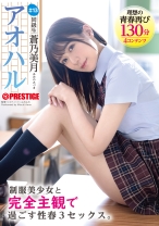 アオハル 制服美少女と完全主観で過ごす性春3SEX。 ＃13 蒼乃美月【MGSだけのおまけ映像付き+15分】_img