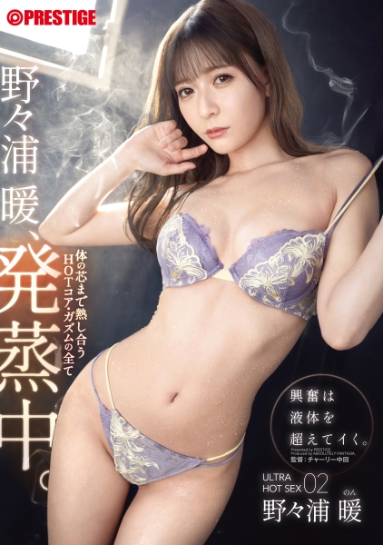 ULTRA HOT SEX 野々浦暖発蒸中。興奮は液体を超えてイく。～体の芯まで熱し合うHOTコア・ガズムの全て～ 02【MGSだけのおまけ映像付き+25分】