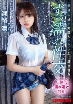義理の妹が完堕ちするまでぶっ壊された ずぶ濡れ性交 瀬緒凛【限定特典映像25分付き】
