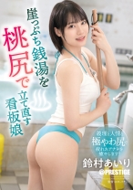 
                        崖っぷち銭湯を桃尻で立て直す看板娘 鈴村あいり【限定特典映像15分付き】
    