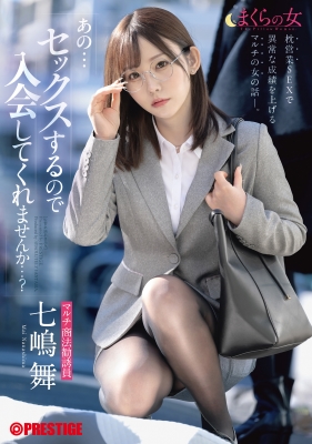 まくらの女 「あの・・・セックスするので入会してくれませんか・・・?」 七嶋舞