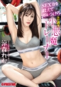 SEX力を鍛えて差をつけろ エロ過ぎ小悪魔トレーナー 涼森れむ