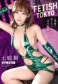 FETISH TOKYO 七嶋舞