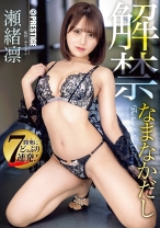 
                        瀬緒凛 なまなかだし【限定特典映像20分付き】
    