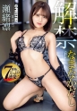 瀬緒凛 なまなかだし