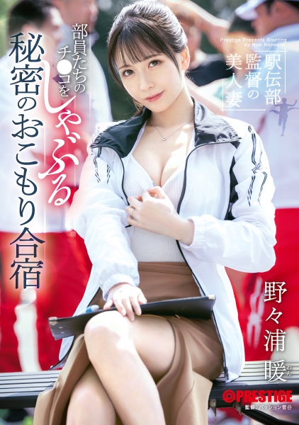 駅伝部監督の美人妻 部員たちのチ●コをしゃぶる秘密のおこもり合宿 野々浦暖【限定特典映像20分付き】