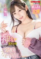 
                        神テクたったの10分間我慢することが出来れば…ご褒美なま中出し 七嶋舞【限定特典映像40分付き】
    