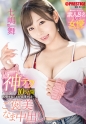 神テクたったの10分間我慢することが出来れば…ご褒美なま中出し 七嶋舞【限定特典映像40分付き】