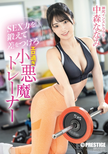 SEX力を鍛えて差をつけろ エロ過ぎ小悪魔トレーナー 中森ななみ 【限定特典映像35分付き】