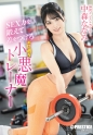 SEX力を鍛えて差をつけろ エロ過ぎ小悪魔トレーナー 中森ななみ