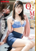 高飛車OL「M性」開花 涼森れむ【限定特典映像20分付き】_img