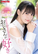 おじさんが好き とびっきり美少女とイチャベロ3本番 八掛うみ【限定特典映像35分付き】