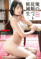 俺の従順ペット候補生 08 鈴村あいり 【限定特典映像20分付き】