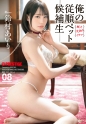 俺の従順ペット候補生 08 鈴村あいり
