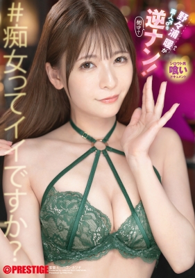 野々浦暖が素人♂を逆ナン!