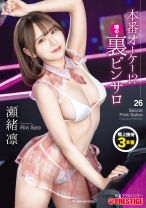 本番オーケー！？噂の裏ピンサロ 26 瀬緒凛【限定特典映像40分付き】_img