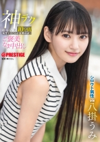 神テクたったの10分間我慢することが出来れば…ご褒美なま中出し 八掛うみ【限定特典映像35分付き】_パッケージ画像