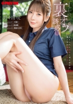 まさかの、裏オプ誘惑 ありふれた日常に潜む逆交渉、働く女の過剰サービス 野々浦暖【限定特典映像40分付き】