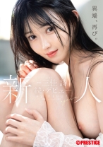 新人 プレステージ専属 続・デビュー 三佳詩【限定特典映像15分付き】_img