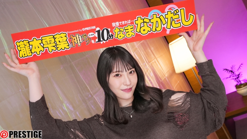 神テクたったの10分間我慢することが出来れば…ご褒美なま中出し 瀧本雫葉【限定特典映像25分付き】のサンプル画像1