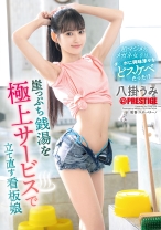 崖っぷち銭湯を極上サービスで立て直す看板娘 八掛うみ【限定特典映像15分付き】