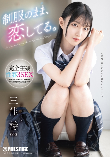 制服のまま、恋してる。完全主観性春3SEX 三佳詩【限定特典映像35分付き】