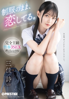 制服のまま、恋してる。完全主観性春3SEX 三佳詩