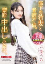 部下の若妻と背徳不倫。禁断中出し小旅行。 八掛うみ【限定特典映像15分付き】