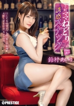 下町ママのねっとり誘惑スナック 鈴村あいり【限定特典映像40分付き】