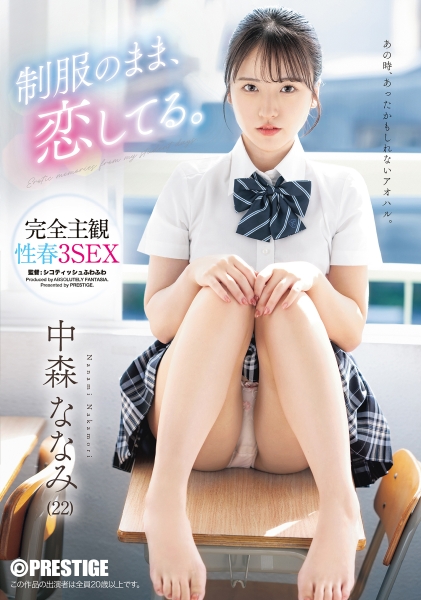 制服のまま、恋してる。完全主観性春3SEX 中森ななみ【限定特典映像30分付き】
