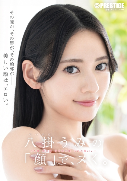 八掛うみの「顔」で、ヌく。