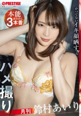 月刊ハメ撮り本能剥き出し3本番鈴村あいり
