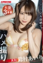月刊ハメ撮り 本能剥き出し3本番 鈴村あいり