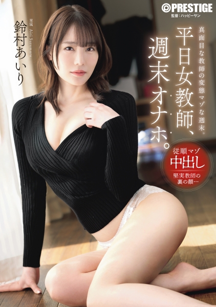 平日女教師、週末オナホ。 鈴村あいり