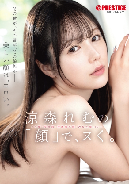 涼森れむの「顔」で、ヌく。