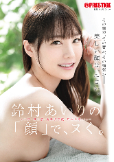 鈴村あいりの「顔」で、ヌく。