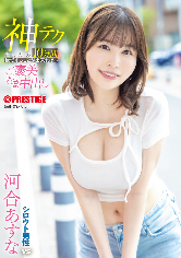 神テクたったの10分間我慢することが出来れば…ご褒美なま中出し河合あすな