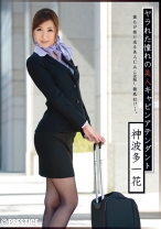 
                        【MGSだけのおまけ映像付き+20分】憧れの美人キャビンアテンダント
    