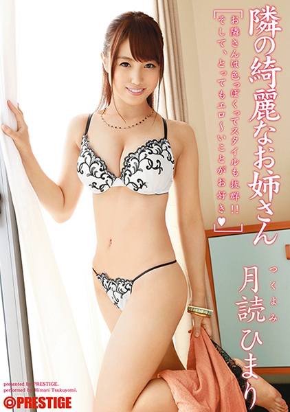 隣の綺麗なお姉さん