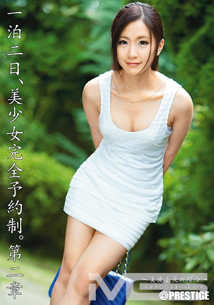 一泊二日、美少女完全予約制。 第二章 ~美波小夜の場合~