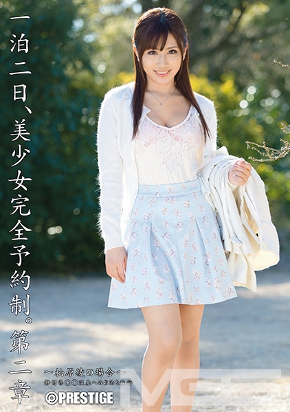 一泊二日、美少女完全予約制。 第二章 ~柚原綾の場合~