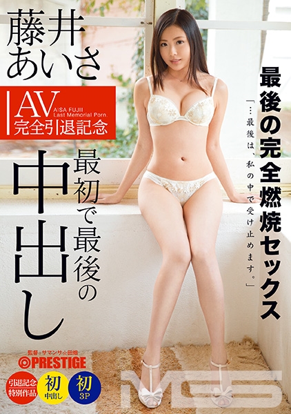 【MGSだけのおまけ映像付き+20分】藤井あいさ AV完全引退 最初で最後の中出し
