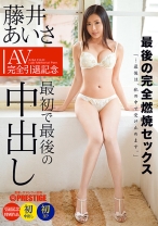 
                        【MGSだけのおまけ映像付き+20分】藤井あいさ AV完全引退 最初で最後の中出し
    