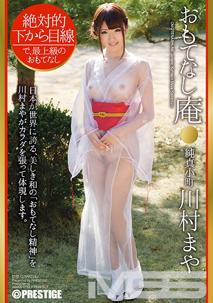 【MGSだけのおまけ映像付き+10分】おもてなし庵 純真小町 川村まや