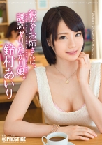 彼女のお姉さんは、誘惑ヤリたがり娘。 鈴村あいり_img