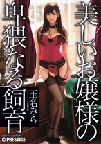 【MGSだけのおまけ映像付き+40分】美しいお嬢様の卑猥なる飼育 玉名みら_パッケージ画像